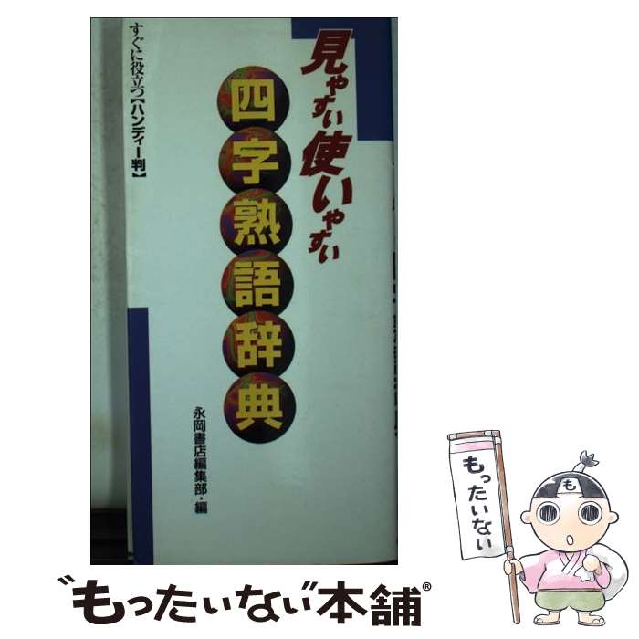 楽天市場】中古 4字熟語の通販