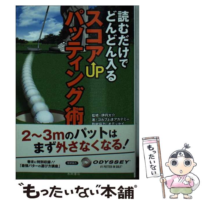  読むだけでどんどん入るスコアUPパッティング術 / ゴルフ上達アカデミー / 永岡書店 