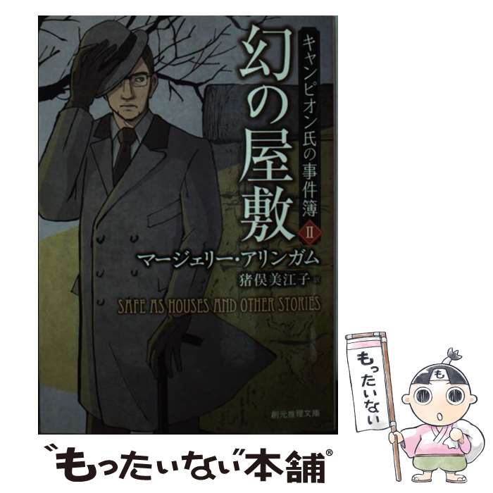 【中古】 幻の屋敷 キャンピオン氏の事件簿2 / マージェリー・アリンガム, 猪俣 美江子 / 東京創元社 [文庫]【メール便送料無料】【あす楽対応】