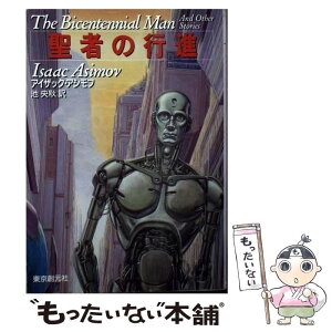 【中古】 聖者の行進 / アイザック アシモフ, 池 央耿 / 東京創元社 [文庫]【メール便送料無料】【あす楽対応】