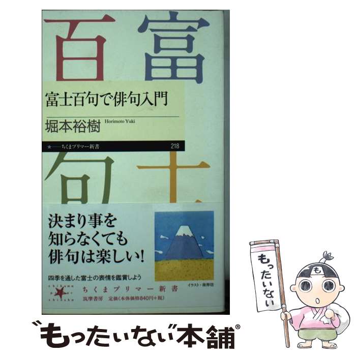 【中古】 富士百句で俳句入門 / 堀本 裕樹 / 筑摩書房 [新書]【メール便送料無料】【最短翌日配達対応】