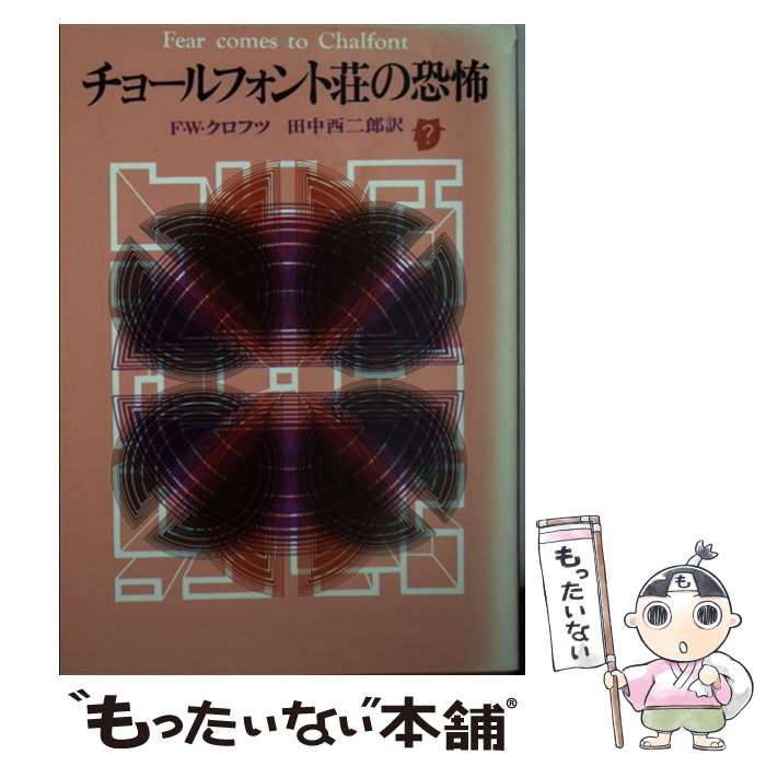 【中古】 チョールフォント荘の恐怖 F．W．クロフツ 田中西二郎 / フリーマン・W・クロフツ, 田中西二郎 / 東京創元社 [文庫]【メール便送料無料】【最短翌日配達対応】
