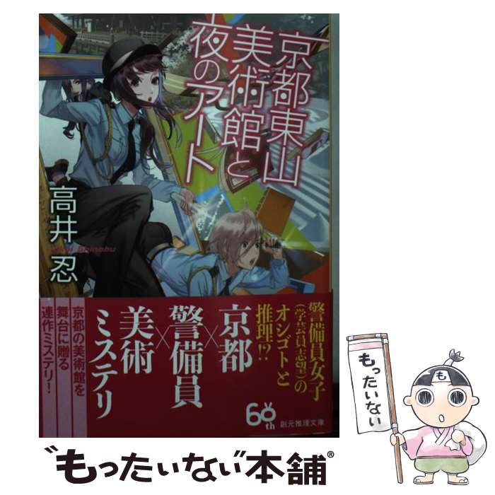 【中古】 京都東山美術館と夜のアート / 高井 忍 / 東京創元社 [文庫]【メール便送料無料】【最短翌日配達対応】