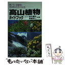 【中古】 高山植物ガイドブック 咲いている場所と花の色からすぐわかる / 鈴木 庸夫, 長塚 洋二 / 永岡書店 [単行本]【メール便送料無料】【あす楽対応】