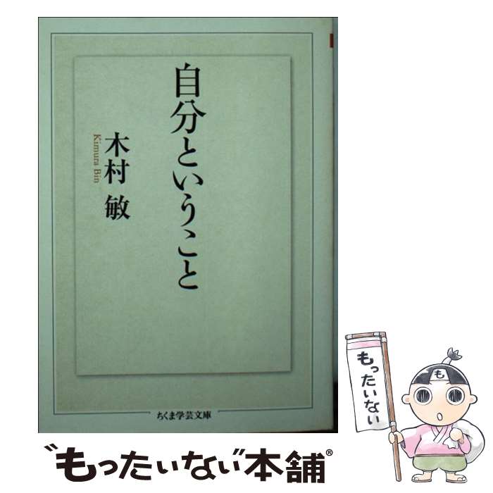 【中古】 自分ということ / 木村 敏 / 筑摩書房 [文庫]【メール便送料無料】【最短翌日配達対応】