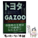 【中古】 トヨタとGAZOO 戦略ビジネスモデルのすべて / デルフィスITワークス / 中央経済グループパブリッシング 単行本 【メール便送料無料】【あす楽対応】