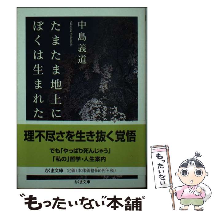 【中古】 たまたま地上にぼくは生まれた / 中島 義道 / 筑摩書房 [文庫]【メール便送料無料】【あす楽対応】