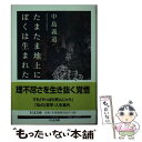 【中古】 たまたま地上にぼくは生まれた / 中島 義道 / 筑摩書房 文庫 【メール便送料無料】【あす楽対応】