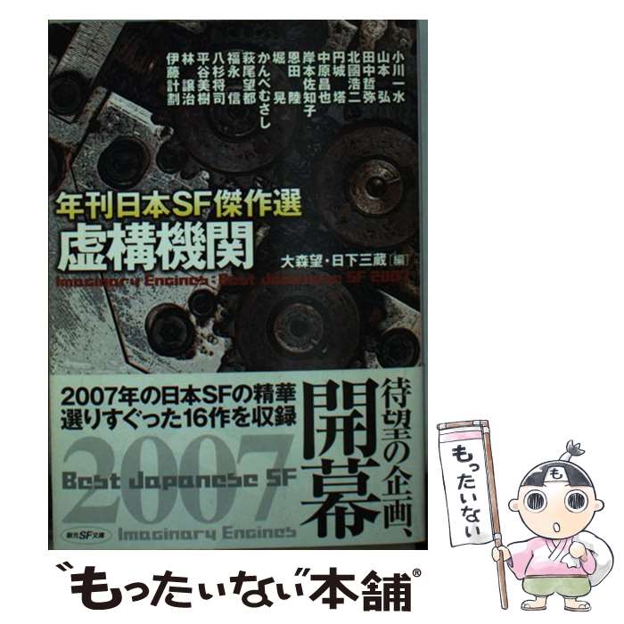 楽天もったいない本舗　楽天市場店【中古】 虚構機関 年刊日本SF傑作選 / 田中 哲弥, 大森 望, 日下 三蔵 / 東京創元社 [文庫]【メール便送料無料】【あす楽対応】