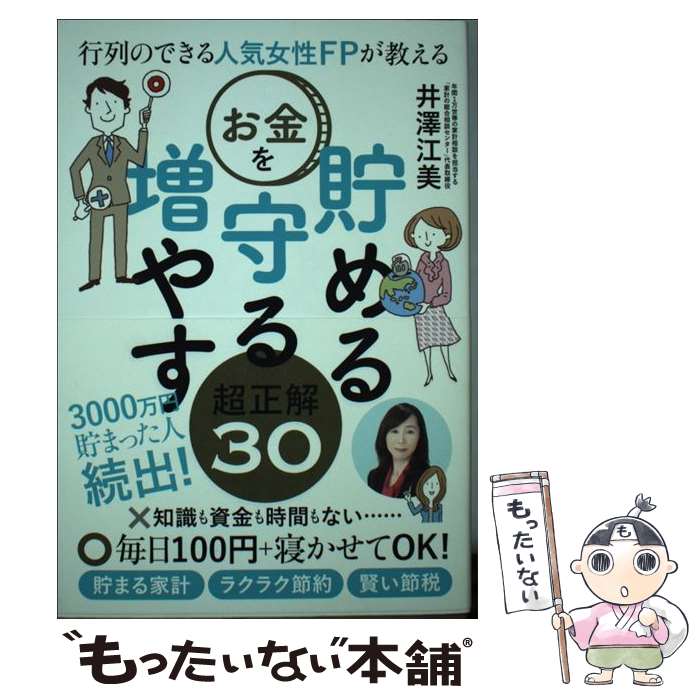 【中古】 行列のできる人気女性FPが教えるお金を貯める守る増やす超正解30 / 井澤 江美 / 東洋経済新報社 [単行本]【メール便送料無料】【あす楽対応】