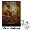 【中古】 渦動破壊者 / E.E. スミス, E.E.“Doc