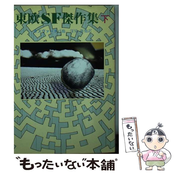 楽天もったいない本舗　楽天市場店【中古】 東欧SF傑作集 下 / ネスヴァードバ, 深見 弾 / 東京創元社 [ペーパーバック]【メール便送料無料】【あす楽対応】