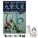 【中古】 九星運勢占い 毎月と毎日の運勢 平成22年版　〔9〕 / 純正運命学会, 田口 二州 / 永岡書店 [文庫]【メール便送料無料】【あす楽対応】