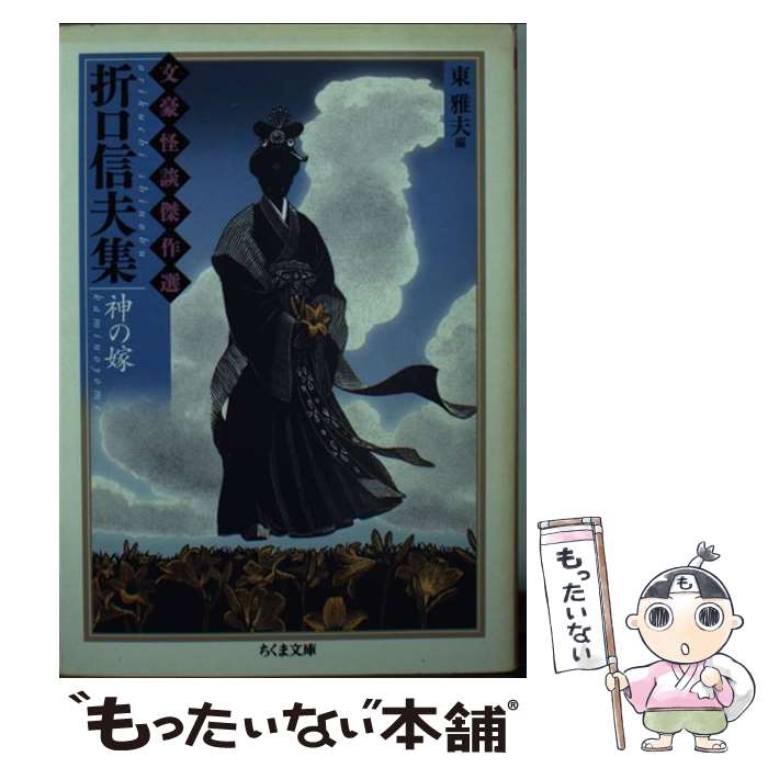 【中古】 折口信夫集 / 折口 信夫, 東 雅夫 / 筑摩書房 [文庫]【メール便送料無料】【最短翌日配達対応】
