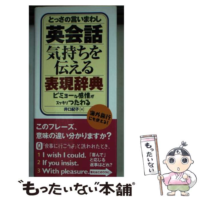  英会話気持ちを伝える表現辞典 とっさの言いまわし / 井口 紀子 / 永岡書店 