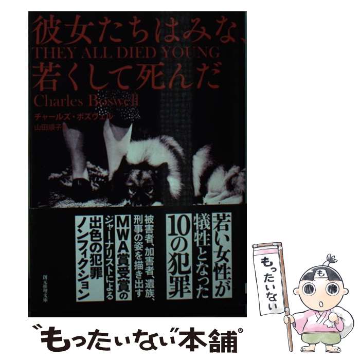 【中古】 彼女たちはみな、若くして死んだ / チャールズ・ボズウェル, 山田 順子 / 東京創元社 [文庫]【メール便送料無料】【最短翌日配達対応】
