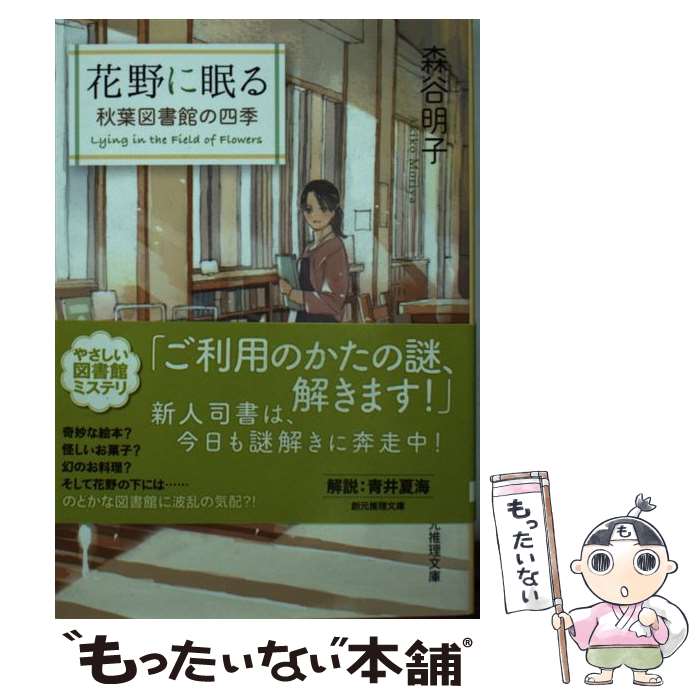 【中古】 花野に眠る / 森谷 明子 / 東京創元社 [文庫]【メール便送料無料】【最短翌日配達対応】