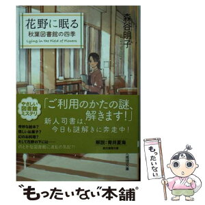 【中古】 花野に眠る 秋葉図書館の四季 / 森谷 明子 / 東京創元社 [文庫]【メール便送料無料】【あす楽対応】