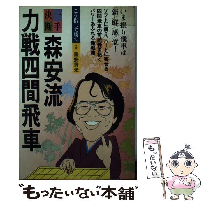 【中古】 森安流力戦四間飛車 / 森安 秀光 / 筑摩書房 [単行本]【メール便送料無料】【あす楽対応】