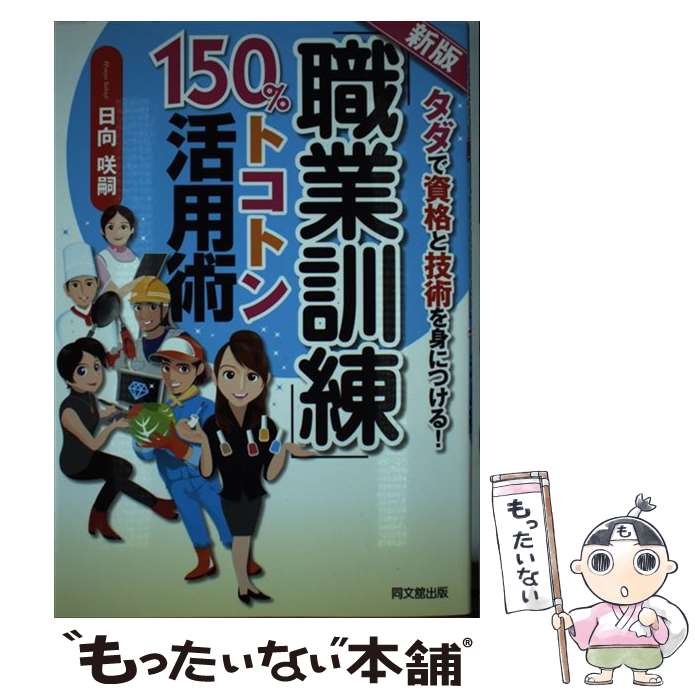 【中古】 職業訓練 150％トコトン活用術 タダで資格と技術を身につける 新版 / 日向 咲嗣 / 同文館出版 [単行本 ソフトカバー ]【メール便送料無料】【あす楽対応】