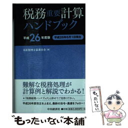 【中古】 税務重要計算ハンドブック 平成26年度版 / 日本税理士会連合会 / 中央経済社 [単行本]【メール便送料無料】【あす楽対応】