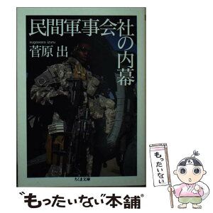 【中古】 民間軍事会社の内幕 / 菅原 出 / 筑摩書房 [文庫]【メール便送料無料】【あす楽対応】