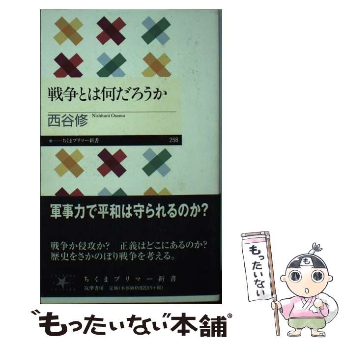  戦争とは何だろうか / 西谷 修 / 筑摩書房 