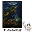 【中古】 三惑星連合 / E.E. スミス, E.E. “Doc
