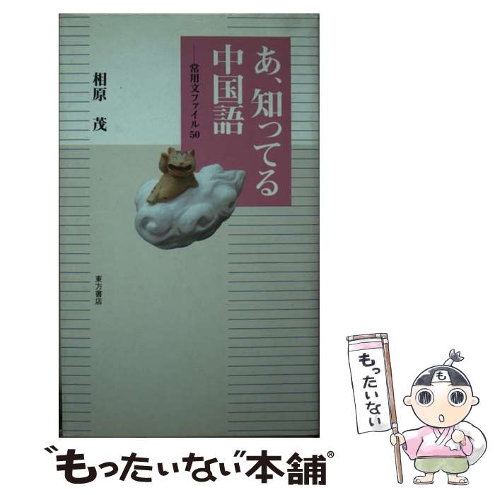 著者：相原 茂出版社：東方書店サイズ：新書ISBN-10：4497200205ISBN-13：9784497200204■こちらの商品もオススメです ● 謎解き中国語文法 / 相原 茂 / 講談社 [新書] ● 中国語の学び方 / 相原 茂 / 東方書店 [新書] ● 阿含経典による仏教の根本聖典 新訂版 / 増谷 文雄 / 大蔵出版 [単行本] ● マカオの回遊魚 痛快！日中ことばコラム / 相原 茂 / 現代書館 [単行本] ● ことばの周辺 中国語60話 / 上野 恵司 / 白帝社 [単行本] ■通常24時間以内に出荷可能です。※繁忙期やセール等、ご注文数が多い日につきましては　発送まで48時間かかる場合があります。あらかじめご了承ください。 ■メール便は、1冊から送料無料です。※宅配便の場合、2,500円以上送料無料です。※あす楽ご希望の方は、宅配便をご選択下さい。※「代引き」ご希望の方は宅配便をご選択下さい。※配送番号付きのゆうパケットをご希望の場合は、追跡可能メール便（送料210円）をご選択ください。■ただいま、オリジナルカレンダーをプレゼントしております。■お急ぎの方は「もったいない本舗　お急ぎ便店」をご利用ください。最短翌日配送、手数料298円から■まとめ買いの方は「もったいない本舗　おまとめ店」がお買い得です。■中古品ではございますが、良好なコンディションです。決済は、クレジットカード、代引き等、各種決済方法がご利用可能です。■万が一品質に不備が有った場合は、返金対応。■クリーニング済み。■商品画像に「帯」が付いているものがありますが、中古品のため、実際の商品には付いていない場合がございます。■商品状態の表記につきまして・非常に良い：　　使用されてはいますが、　　非常にきれいな状態です。　　書き込みや線引きはありません。・良い：　　比較的綺麗な状態の商品です。　　ページやカバーに欠品はありません。　　文章を読むのに支障はありません。・可：　　文章が問題なく読める状態の商品です。　　マーカーやペンで書込があることがあります。　　商品の痛みがある場合があります。