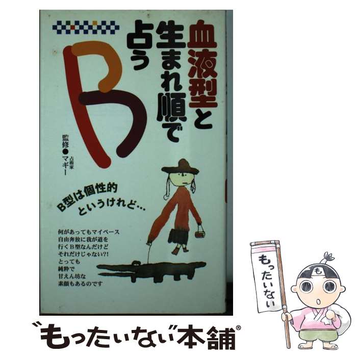【中古】 血液型と生まれ順で占うB / マギ－ / 永岡書店 [新書]【メール便送料無料】【最短翌日配達対..