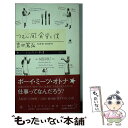 【中古】 つむじ風食堂と僕 / 吉田 篤弘 / 筑摩書房 新書 【メール便送料無料】【あす楽対応】