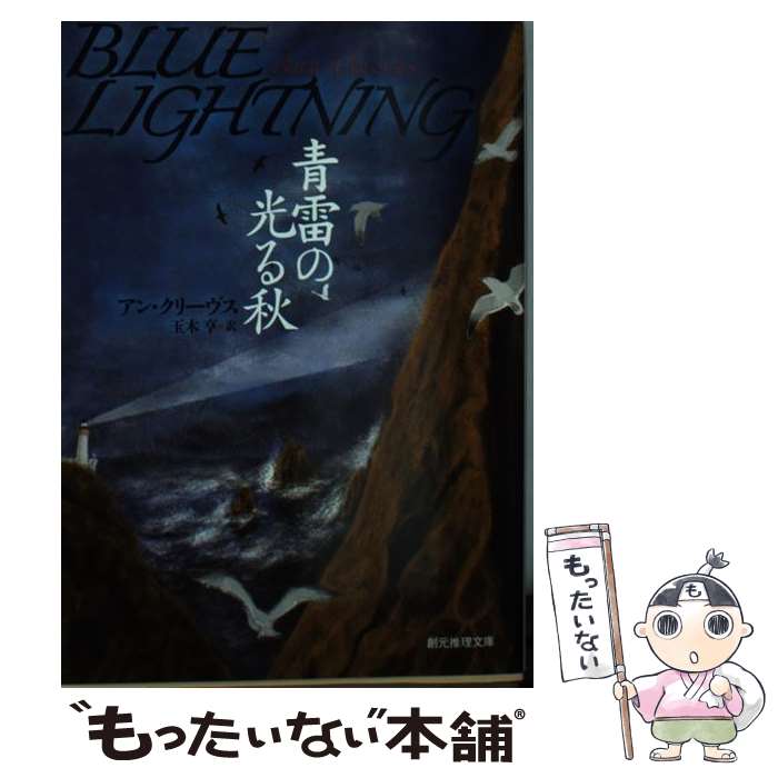 楽天もったいない本舗　楽天市場店【中古】 青雷の光る秋 / アン・クリーヴス, 玉木 亨 / 東京創元社 [文庫]【メール便送料無料】【あす楽対応】