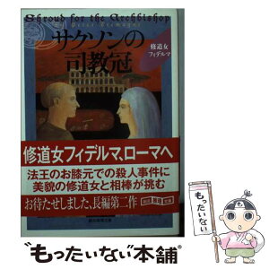 【中古】 サクソンの司教冠 / ピーター・トレメイン, 甲斐 萬里江 / 東京創元社 [文庫]【メール便送料無料】【あす楽対応】