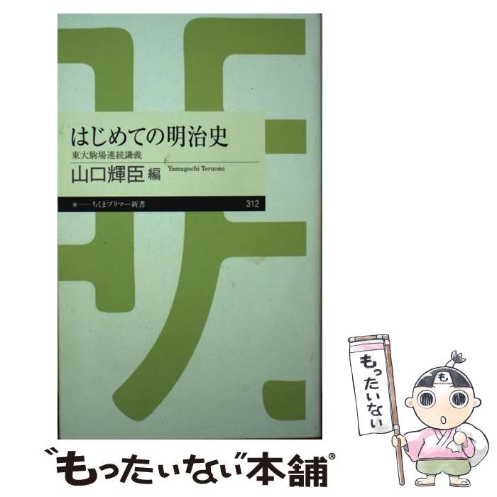 【中古】 はじめての明治史 東大駒場連続講義 山口輝臣 / 山口 輝臣 / 筑摩書房 [新書]【メール便送料無料】【最短翌日配達対応】