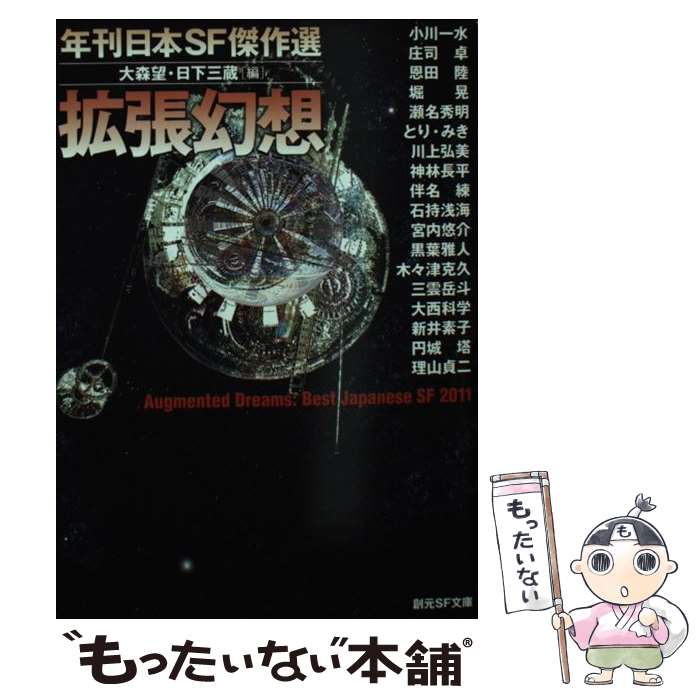 【中古】 拡張幻想 年刊日本SF傑作選 / 大森 望, 日下 三蔵 / 東京創元社 [文庫]【メール便送料無料】【最短翌日配達対応】