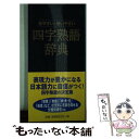 【中古】 四字熟語辞典 見やすい 使いやすい / 永岡書店 / 永岡書店 単行本 【メール便送料無料】【あす楽対応】