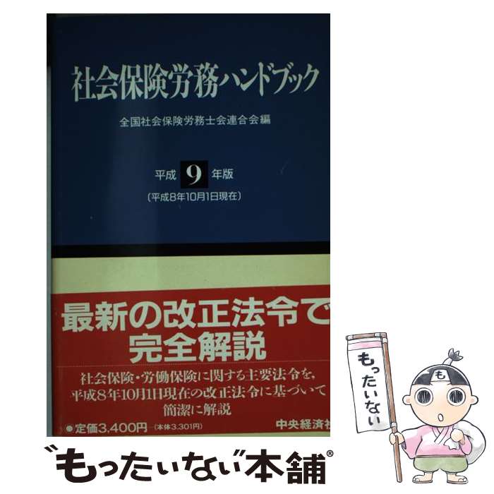 楽天もったいない本舗　楽天市場店【中古】 社会保険労務ハンドブック 平成9年版 / 全国社会保険労務士会連合会 / 中央経済グループパブリッシング [単行本]【メール便送料無料】【あす楽対応】