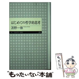 【中古】 はじめての哲学的思考 / 苫野 一徳 / 筑摩書房 [新書]【メール便送料無料】【あす楽対応】