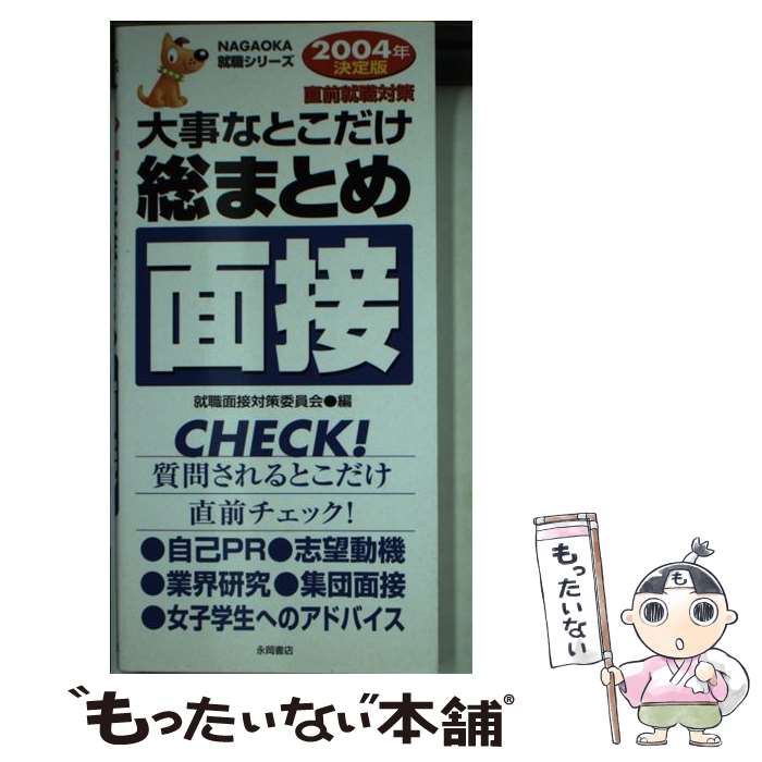 著者：就職面接対策委員会出版社：永岡書店サイズ：新書ISBN-10：4522462867ISBN-13：9784522462867■通常24時間以内に出荷可能です。※繁忙期やセール等、ご注文数が多い日につきましては　発送まで48時間かかる場合があります。あらかじめご了承ください。 ■メール便は、1冊から送料無料です。※宅配便の場合、2,500円以上送料無料です。※最短翌日配達ご希望の方は、宅配便をご選択下さい。※「代引き」ご希望の方は宅配便をご選択下さい。※配送番号付きのゆうパケットをご希望の場合は、追跡可能メール便（送料210円）をご選択ください。■ただいま、オリジナルカレンダーをプレゼントしております。■お急ぎの方は「もったいない本舗　お急ぎ便店」をご利用ください。最短翌日配送、手数料298円から■まとめ買いの方は「もったいない本舗　おまとめ店」がお買い得です。■中古品ではございますが、良好なコンディションです。決済は、クレジットカード、代引き等、各種決済方法がご利用可能です。■万が一品質に不備が有った場合は、返金対応。■クリーニング済み。■商品画像に「帯」が付いているものがありますが、中古品のため、実際の商品には付いていない場合がございます。■商品状態の表記につきまして・非常に良い：　　使用されてはいますが、　　非常にきれいな状態です。　　書き込みや線引きはありません。・良い：　　比較的綺麗な状態の商品です。　　ページやカバーに欠品はありません。　　文章を読むのに支障はありません。・可：　　文章が問題なく読める状態の商品です。　　マーカーやペンで書込があることがあります。　　商品の痛みがある場合があります。