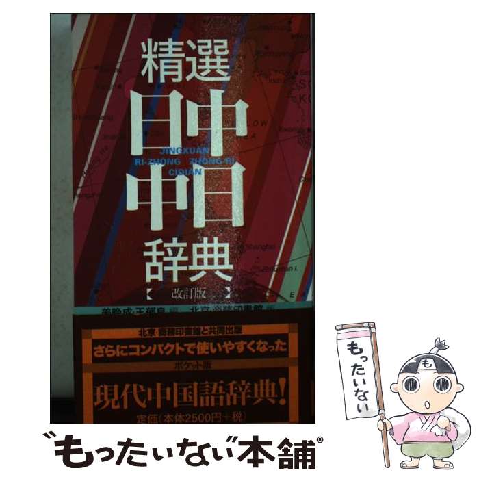 【中古】 精選日中・中日辞典 北京・商務印書館版 改訂版 / 姜 晩成, 王 郁良 / 東方書店 [新書]【メール便送料無料】【最短翌日配達対応】