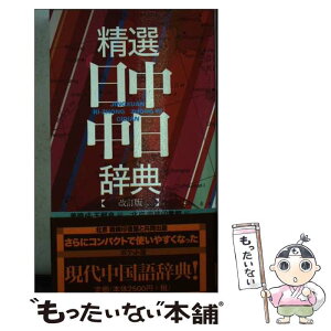 【中古】 精選日中・中日辞典 北京・商務印書館版 改訂版 / 姜 晩成, 王 郁良 / 東方書店 [新書]【メール便送料無料】【あす楽対応】