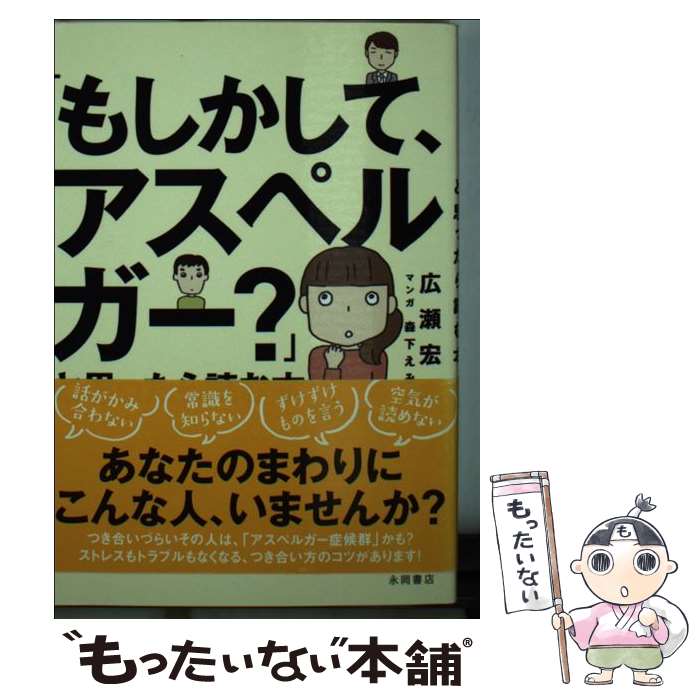 【中古】 「もしかして、アスペルガー？」と思ったら読む本 / 広瀬 宏之 / 永岡書店 [文庫]【メール便送料無料】【あす楽対応】