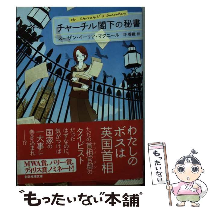 【中古】 チャーチル閣下の秘書 / スーザン・イーリア・マクニール, 圷 香織 / 東京創元社 [文庫]【メール便送料無料】【あす楽対応】