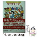  大会を知らず / ジル・チャーチル, 新谷 寿美香 / 東京創元社 