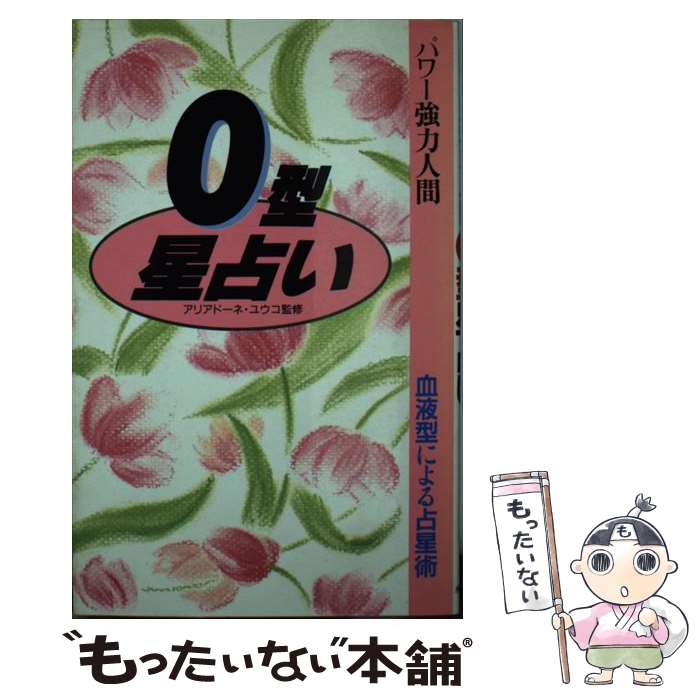 【中古】 パワー強力人間O型星占い / 松沢 淳一郎 / 永岡書店 [単行本]【メール便送料無料】【あす楽対応】