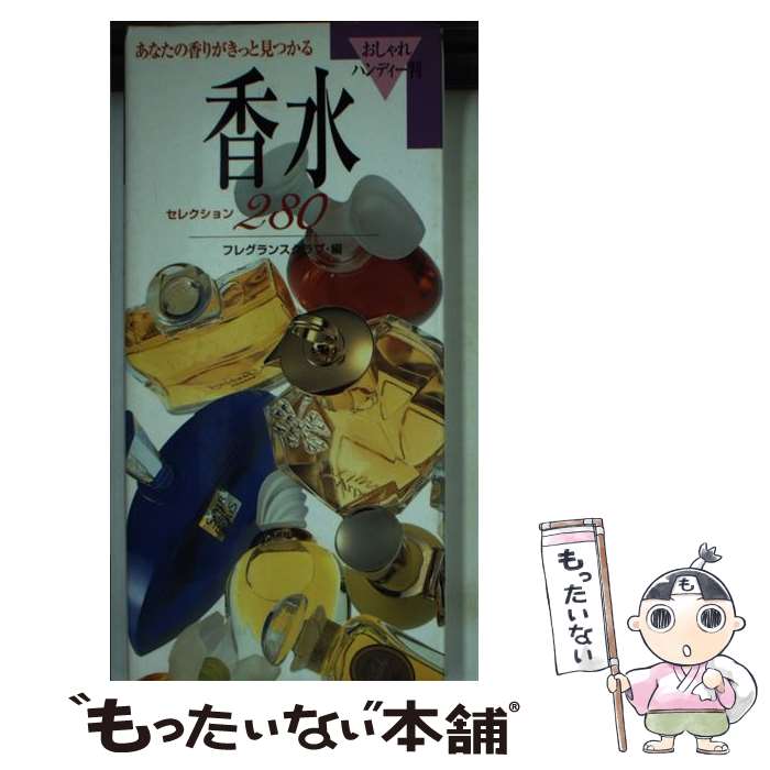 【中古】 香水セレクション280 あなたの香りがきっと見つかる / フレグランスクラブ / 永岡書店 [ペーパーバック]【メール便送料無料】【あす楽対応】