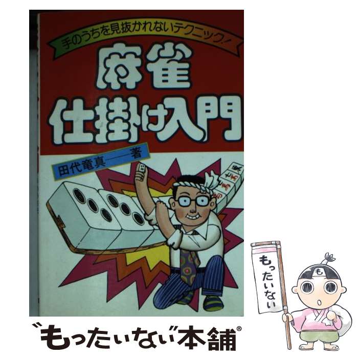 【中古】 麻雀・仕掛け入門 手のうちを見抜かれないテクニック / 田代 竜真 / 永岡書店 [ペーパーバッ..