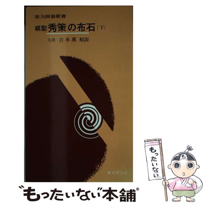 【中古】 棋聖秀策の布石 下 改訂新版 / 加藤 信, 岩本