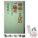  ことばのご馳走 続・続 / 金平 敬之助 / 東洋経済新報社 