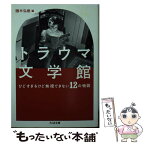 【中古】 トラウマ文学館 ひどすぎるけど無視できない12の物語 / 直野 祥子, 原 民喜, 李 清俊, フィリック・K・ディック, 筒井 康隆, 大江 健 / [文庫]【メール便送料無料】【あす楽対応】